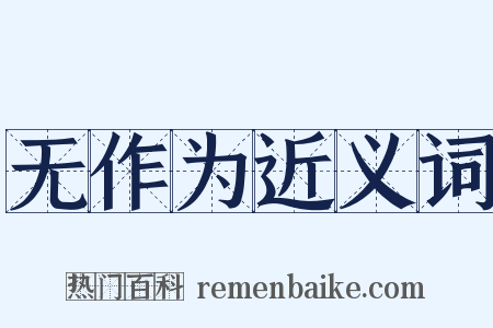 无作为近义词是什么意思的图片